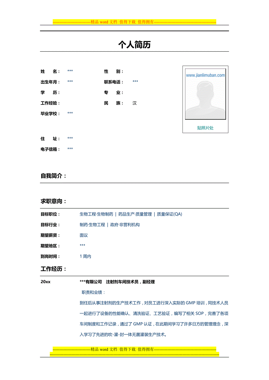 制药公司车间技术员.doc_第1页