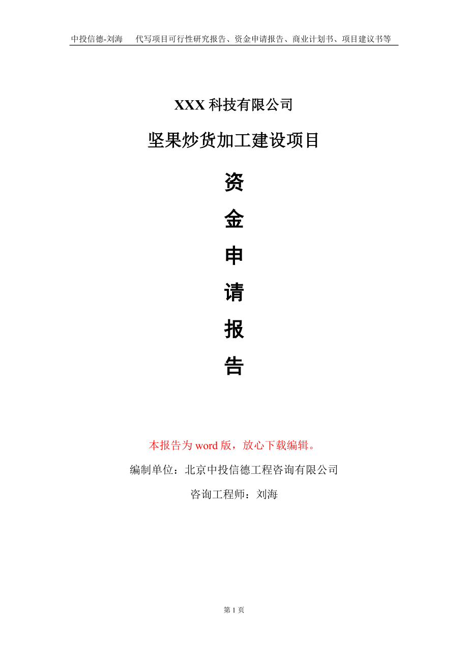 坚果炒货加工建设项目资金申请报告写作模板-定制代写_第1页