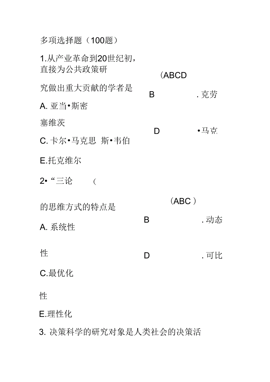 公共政策分析多选题_第2页