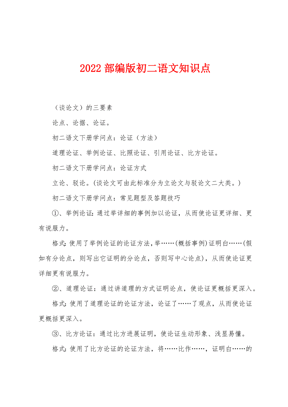 2022年部编版初二语文知识点.docx_第1页