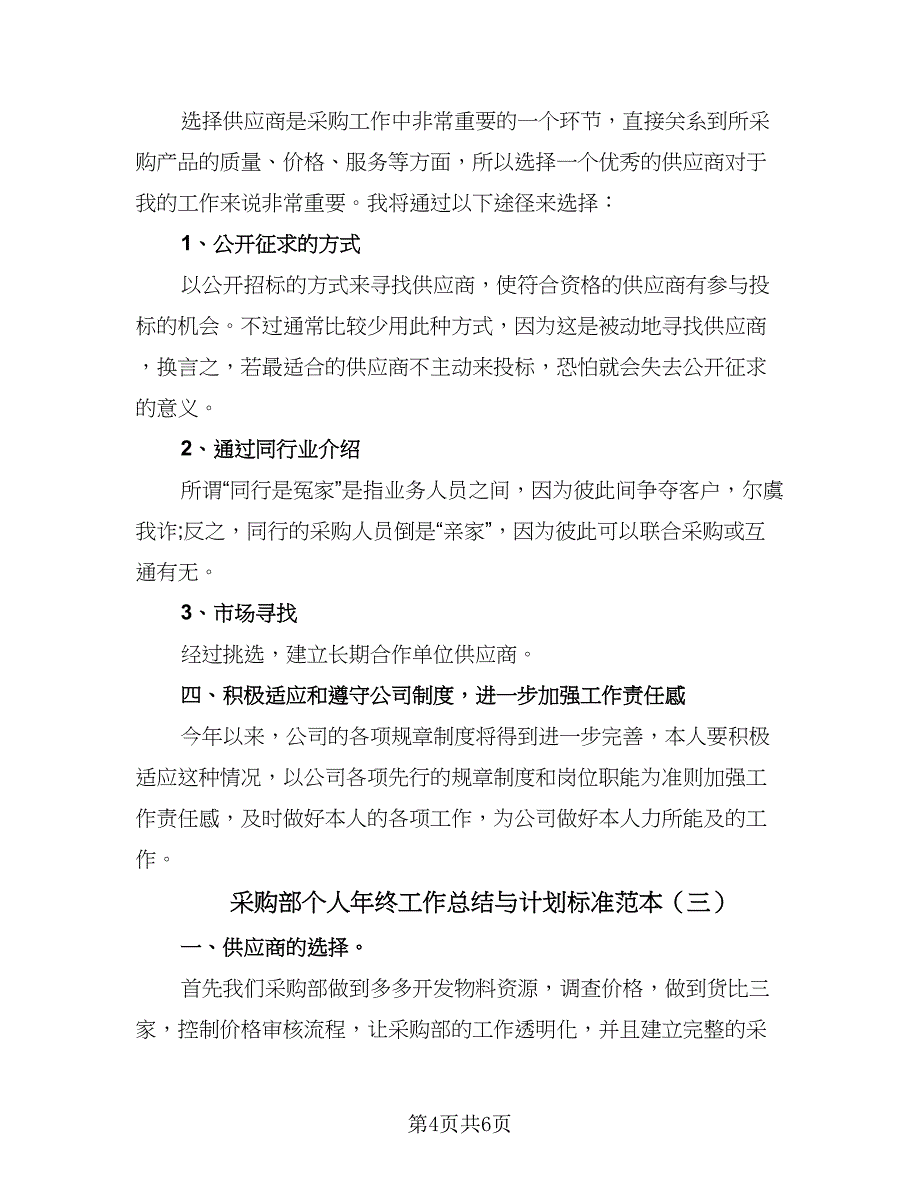 采购部个人年终工作总结与计划标准范本（3篇）.doc_第4页