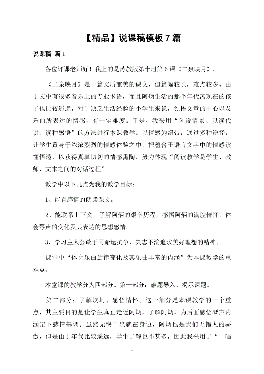 说课稿模板7篇范例资料_第1页