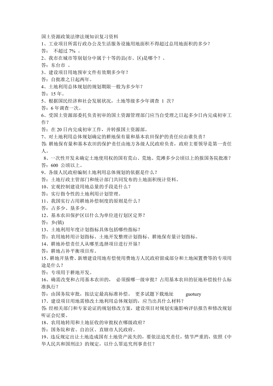 国土资源政策法律法规知识复习资料_第1页