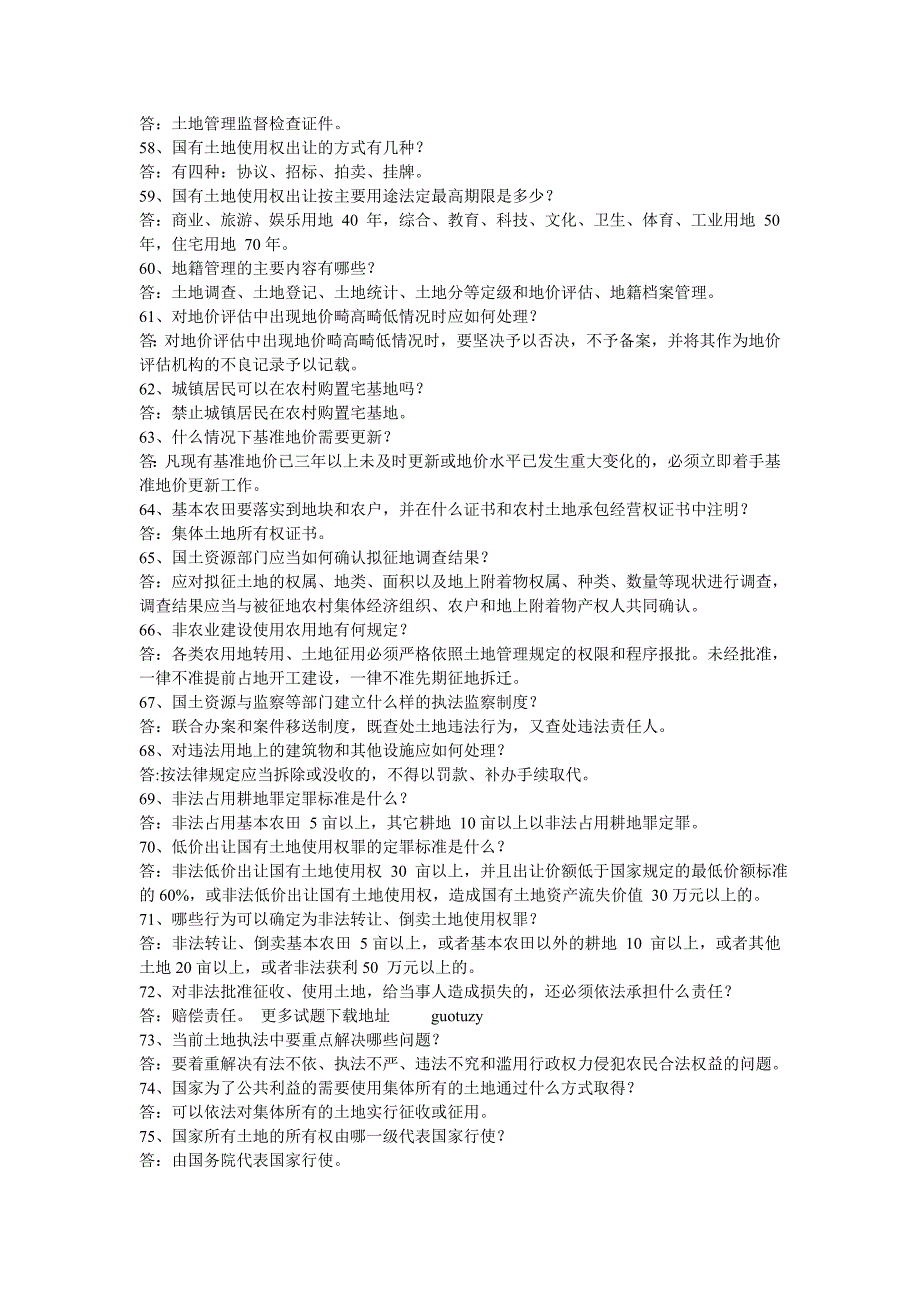 国土资源政策法律法规知识复习资料_第4页