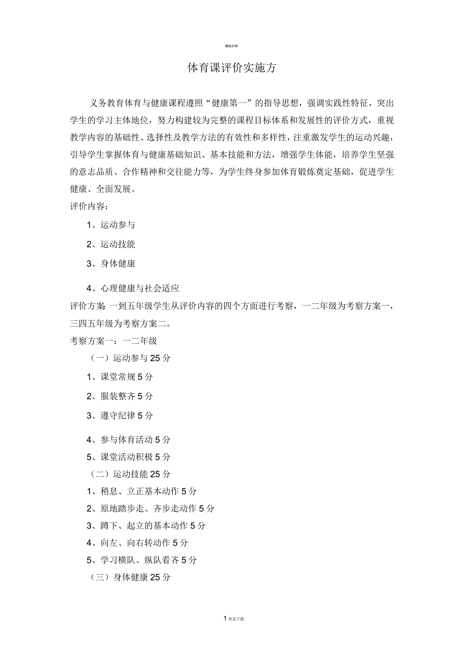体育课评价方案_第1页