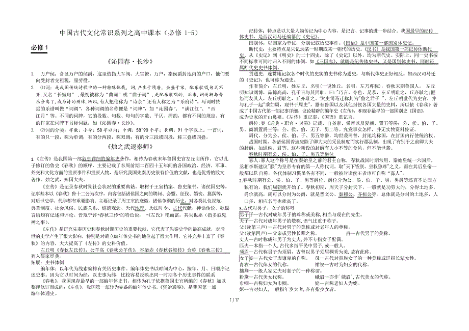 修订新版语文必修一至必修五文化常识整理_第1页