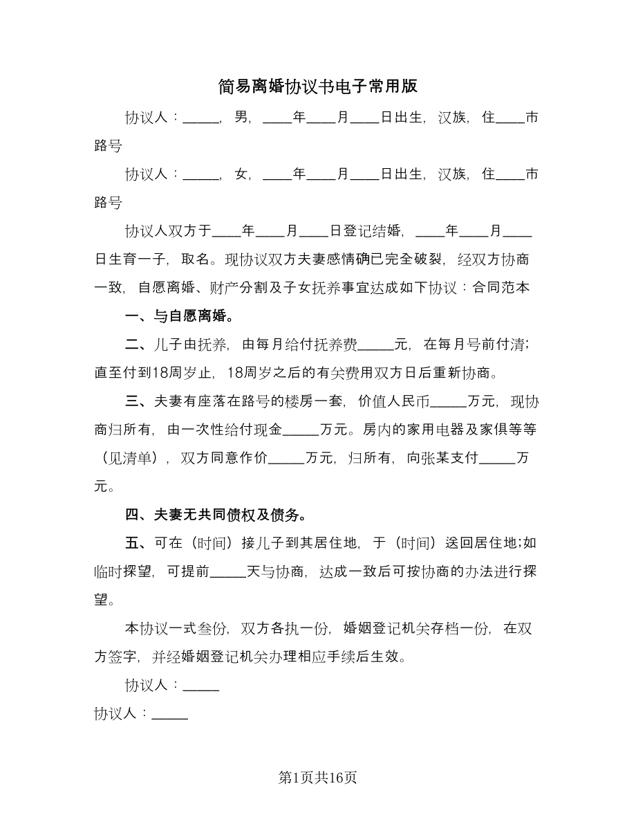 简易离婚协议书电子常用版（11篇）.doc_第1页