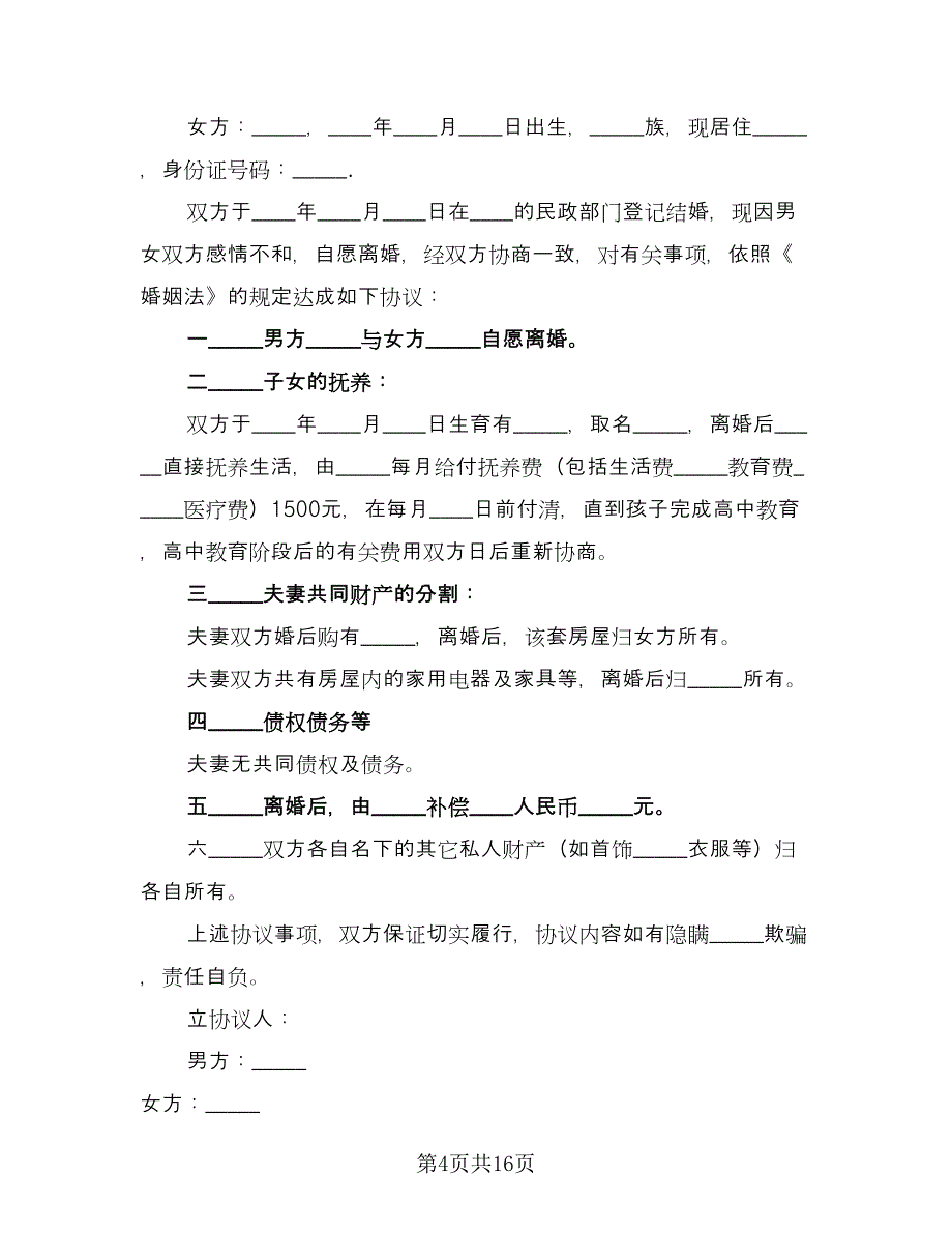 简易离婚协议书电子常用版（11篇）.doc_第4页