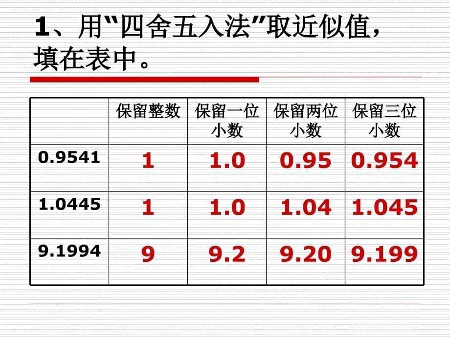 北师大版四年级数积、商近似值练习_第5页