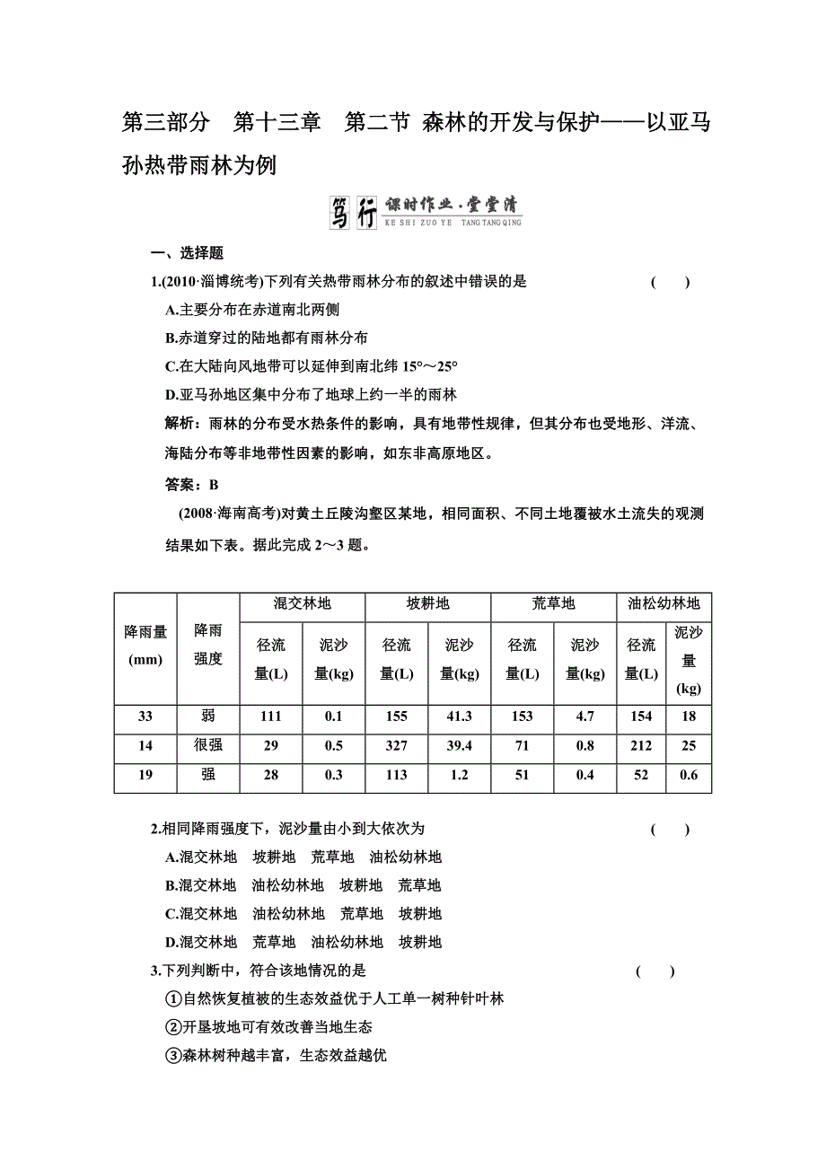 最新高考一轮复习同步练习第三部分第十三章第二节森林的开发与保护以亚马孙热带雨林为例新人教名师精心制作教学资料_第1页