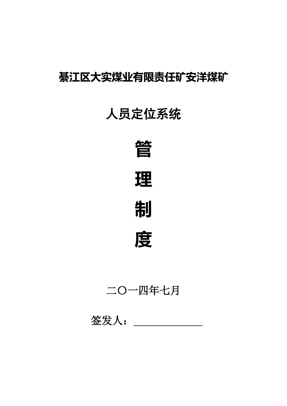 人员定位系统管理制度汇编1.doc_第1页