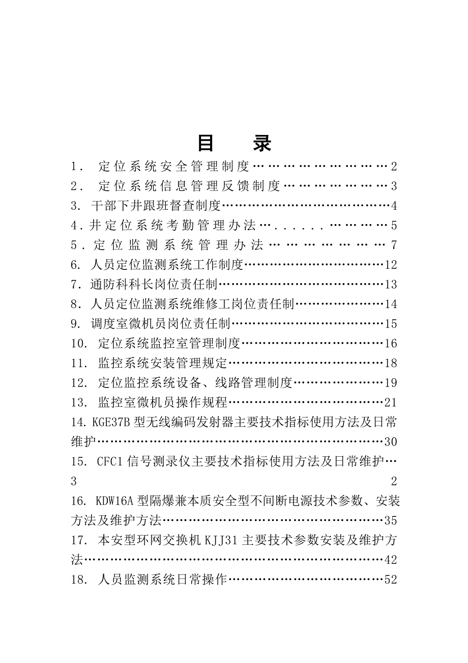 人员定位系统管理制度汇编1.doc_第2页