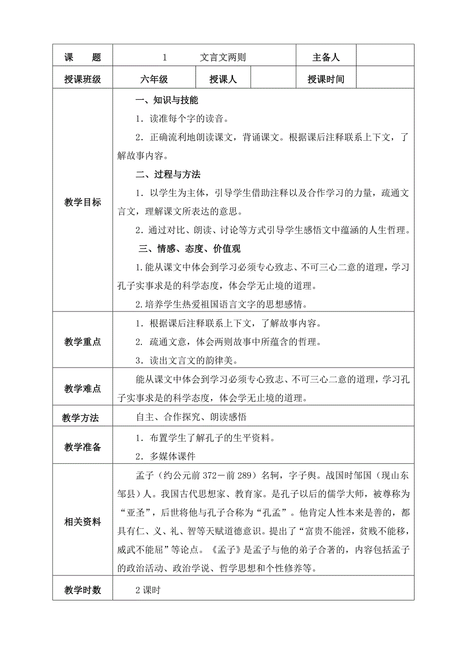 小学六年级语文下册(人教版)第一单元表格式教案.doc_第3页