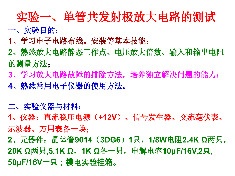 实验一(单管放大电路)_第1页