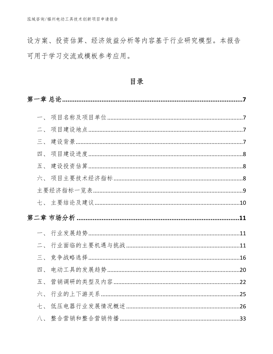 福州电动工具技术创新项目申请报告（参考范文）_第2页