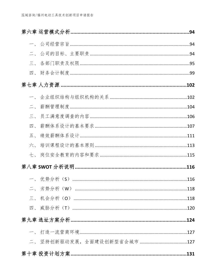 福州电动工具技术创新项目申请报告（参考范文）_第4页