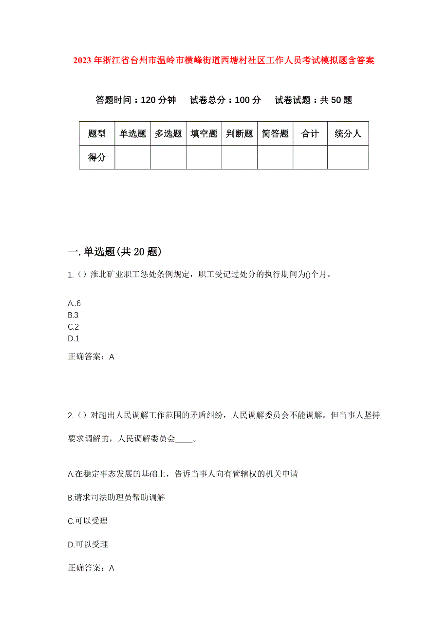 2023年浙江省台州市温岭市横峰街道西塘村社区工作人员考试模拟题含答案_第1页