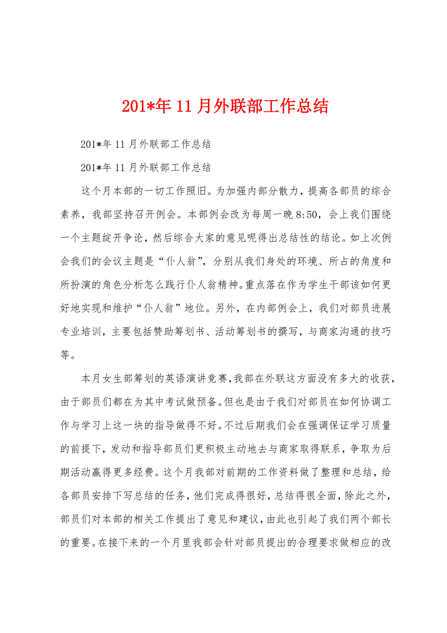 2023年11月外联部工作总结.docx_第1页