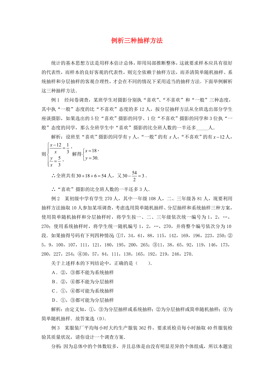 高考数学复习点拨 例析三种抽样方法_第1页