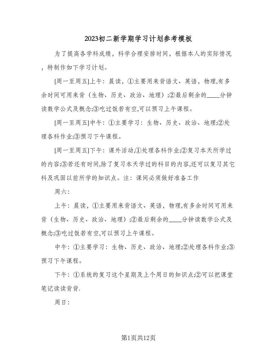 2023初二新学期学习计划参考模板（6篇）.doc_第1页