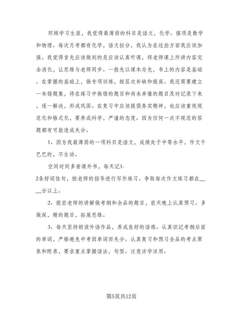 2023初二新学期学习计划参考模板（6篇）.doc_第5页