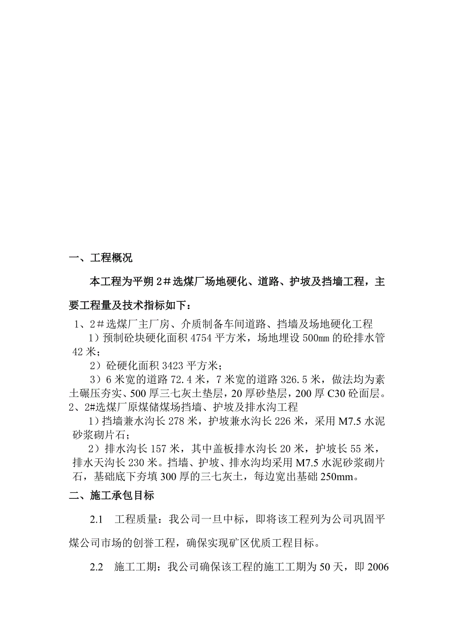 二号选煤厂场区硬化施工组织设计.docx_第1页