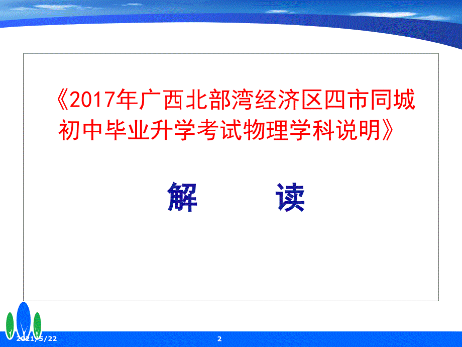 《2017年广西北部湾经济区四市同城毕业升学考试物理学科说明》解读_第2页