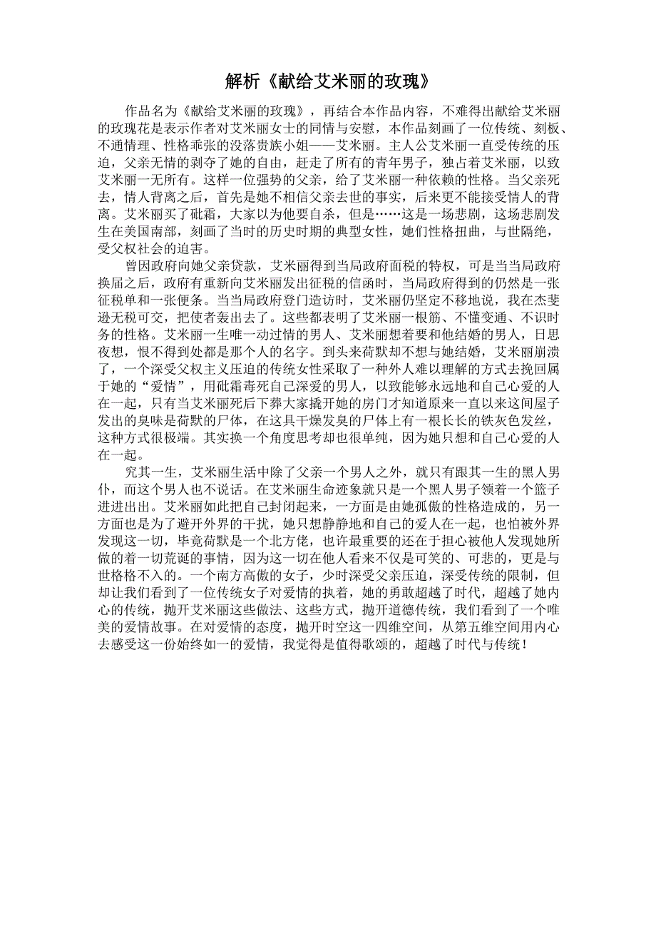 解析献给艾米丽的玫瑰花_第1页