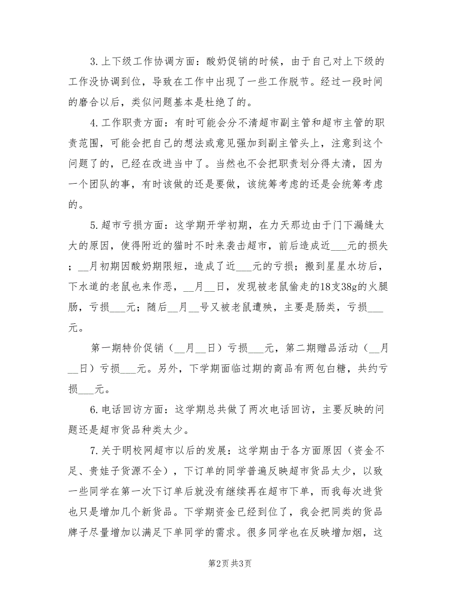 2022年超市主管个人工作总结_第2页