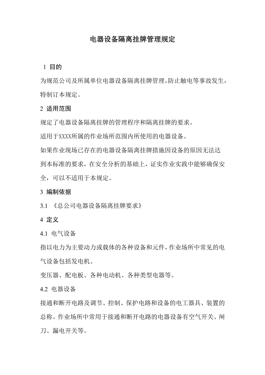 电器设备隔离挂牌管理规定_第1页