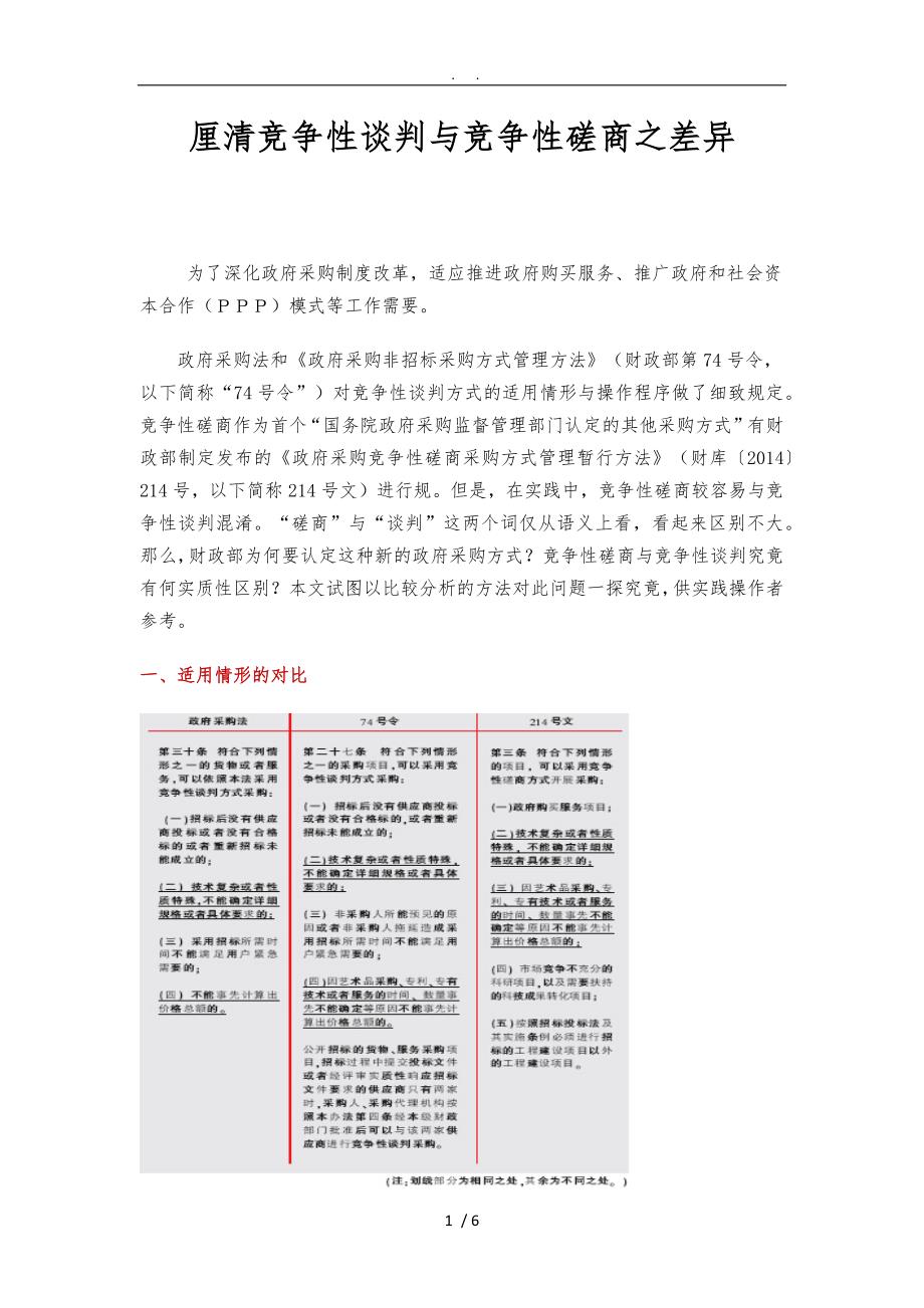 竞争性谈判与竞争性磋商的区别_第1页