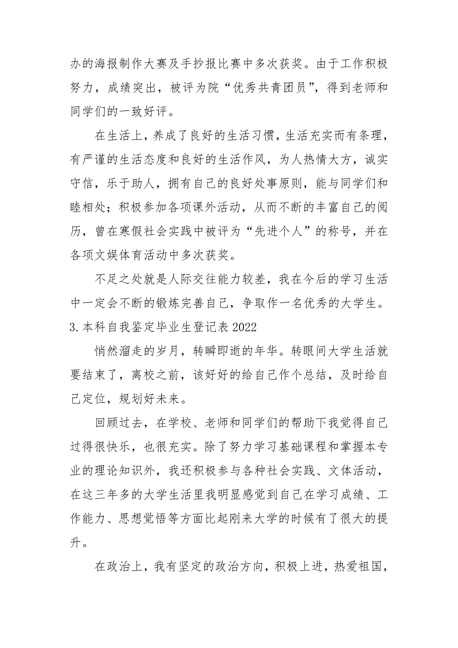 本科自我鉴定材料毕业生登记表2022【五篇】.doc_第3页