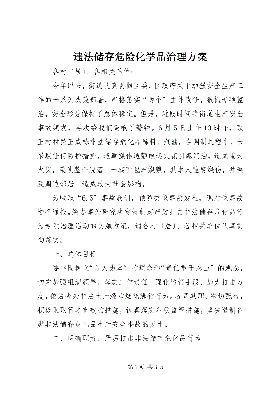 2023年违法储存危险化学品治理方案.docx_第1页