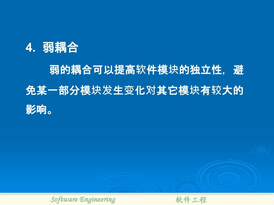 软件工程课件：第11、12章 软件设计与实现_第4页