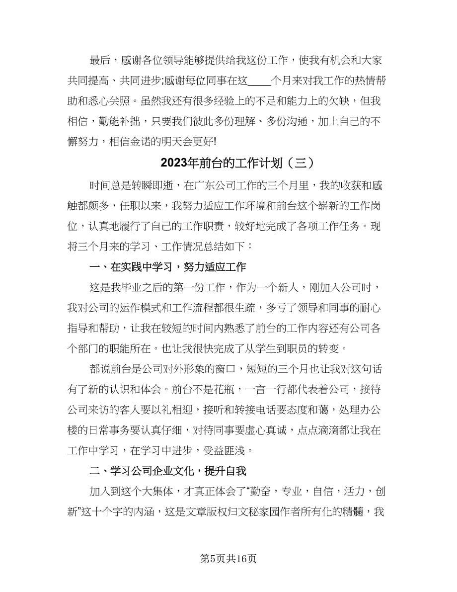 2023年前台的工作计划（九篇）.doc_第5页