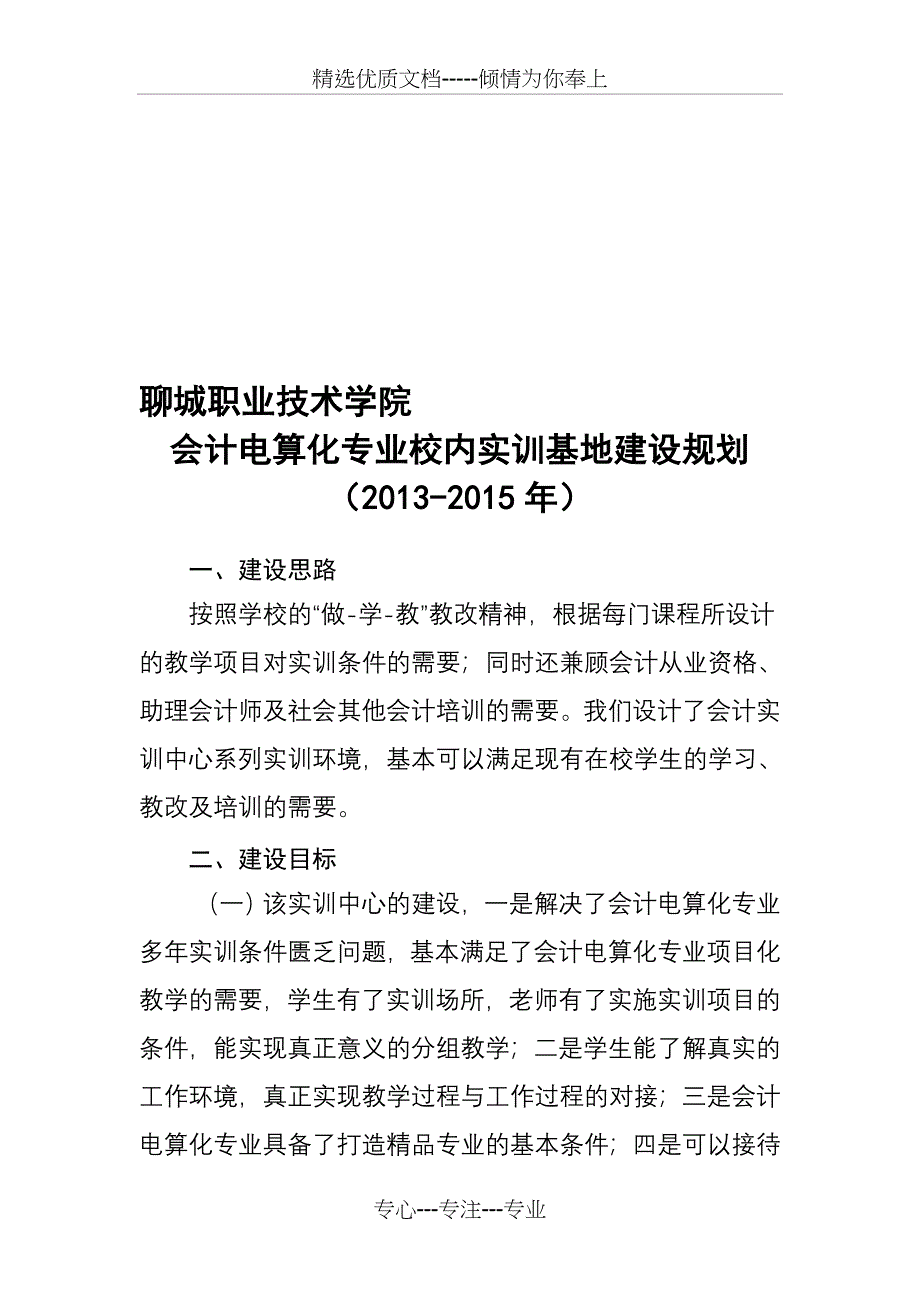 会计电算化校内实训基地建设规划_第1页