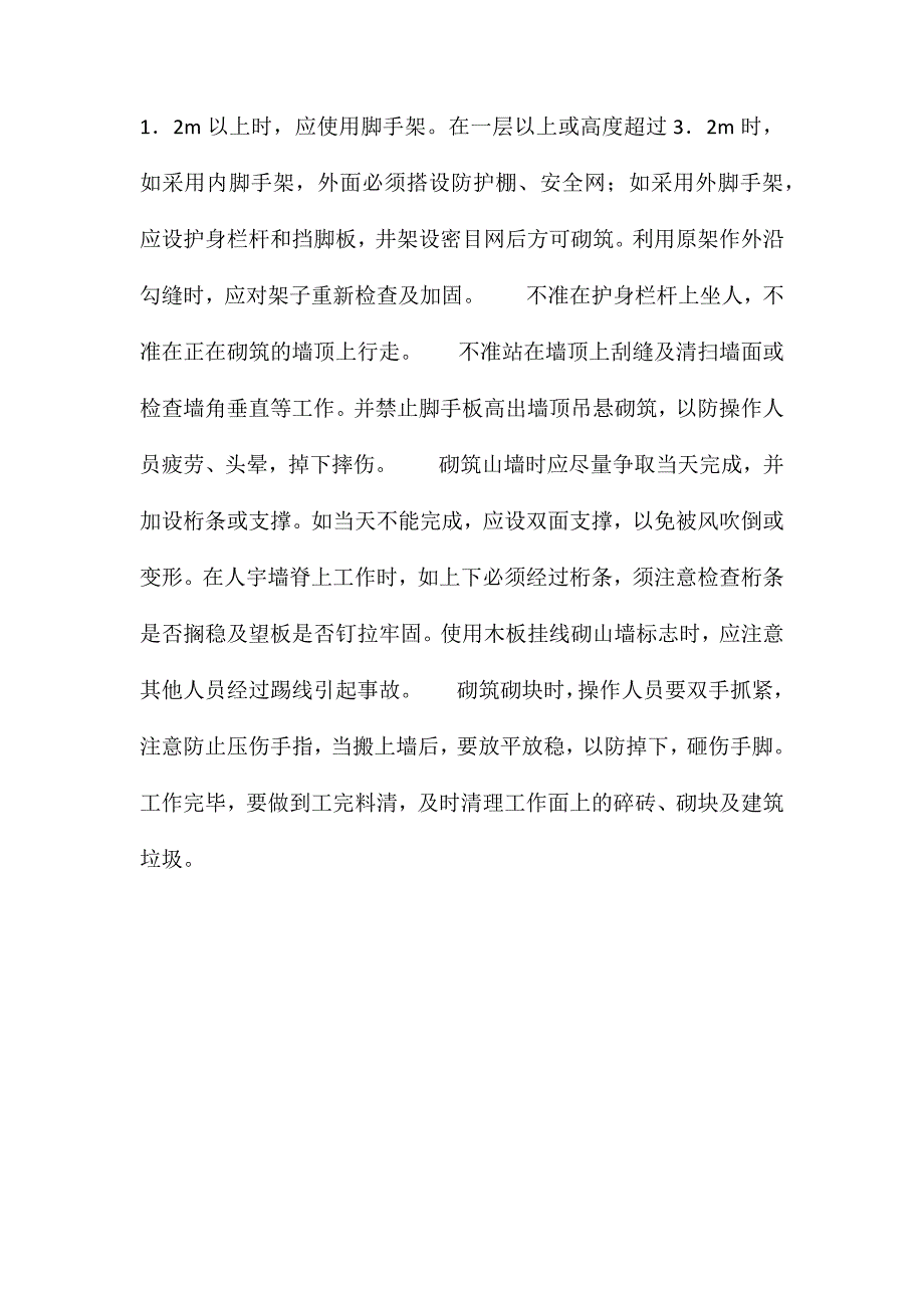 砌筑的注意事项_第2页