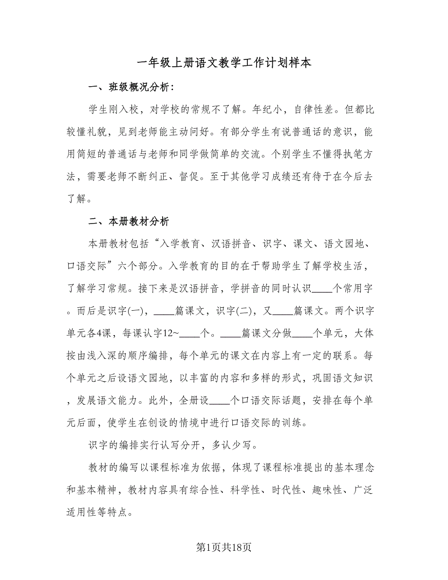 一年级上册语文教学工作计划样本（四篇）.doc_第1页