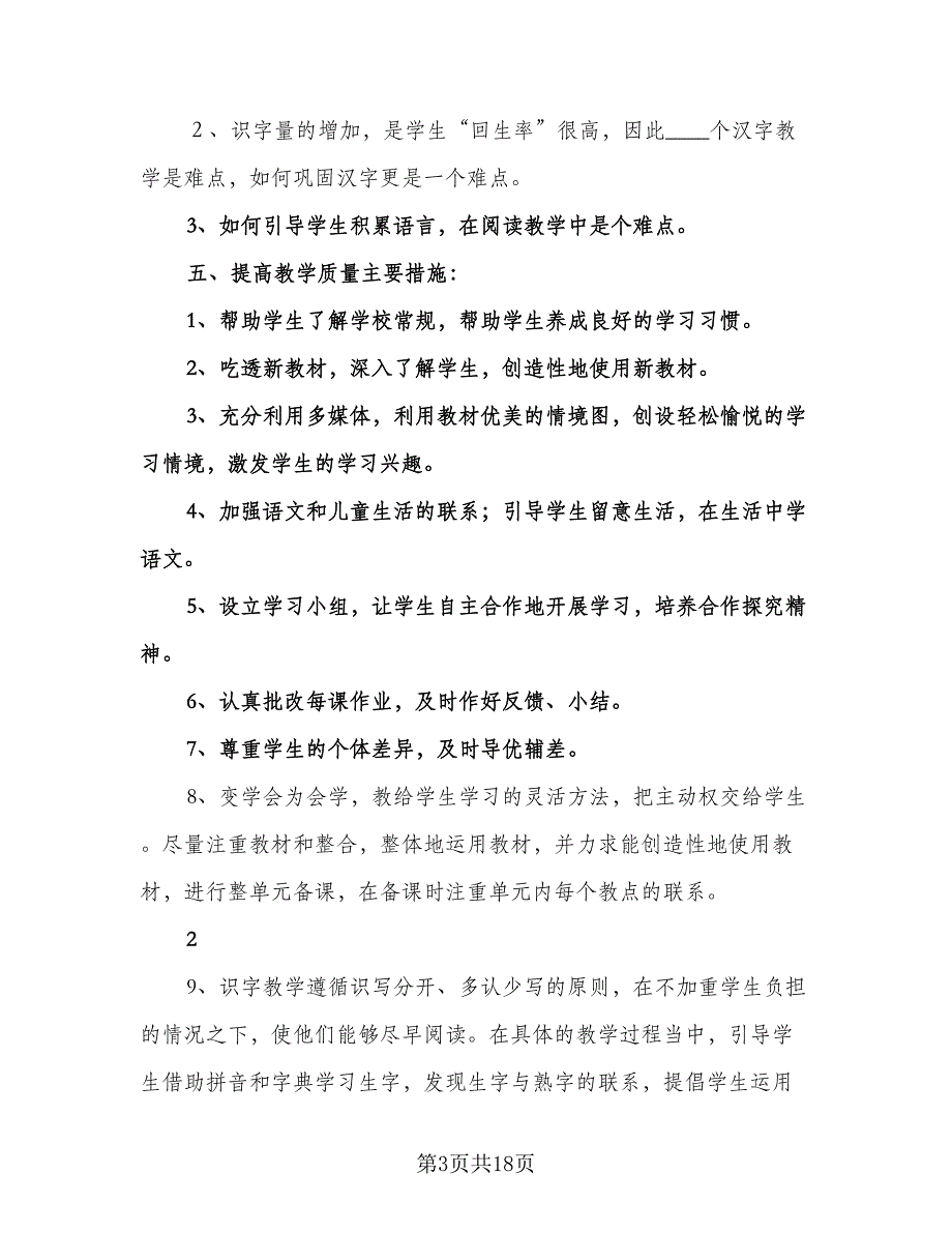 一年级上册语文教学工作计划样本（四篇）.doc_第3页