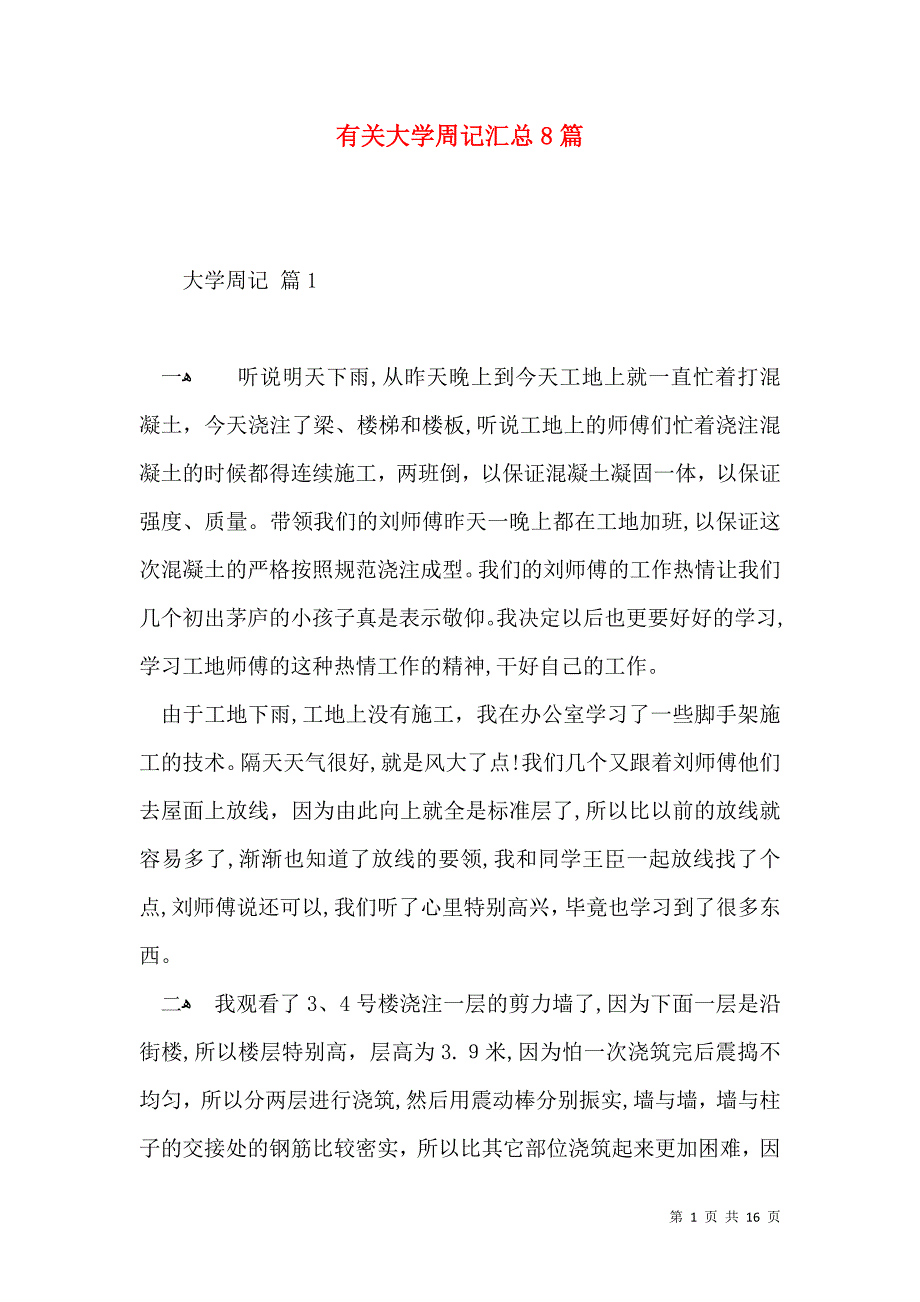 有关大学周记汇总8篇_第1页