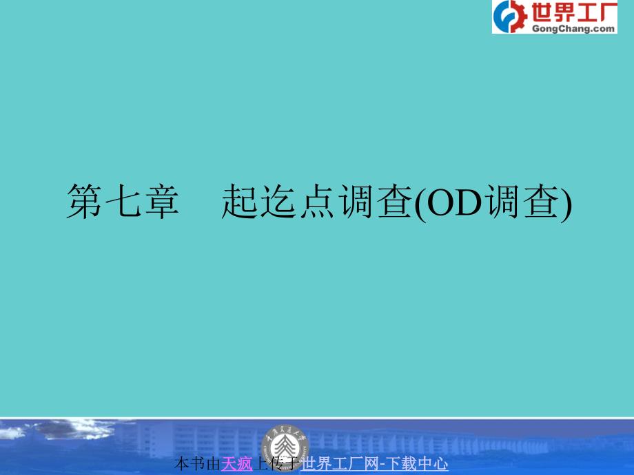 第七章起迄点调查要点_第1页
