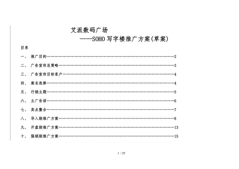 泉州艾派数码广场SOHO写字楼推广方案_第1页