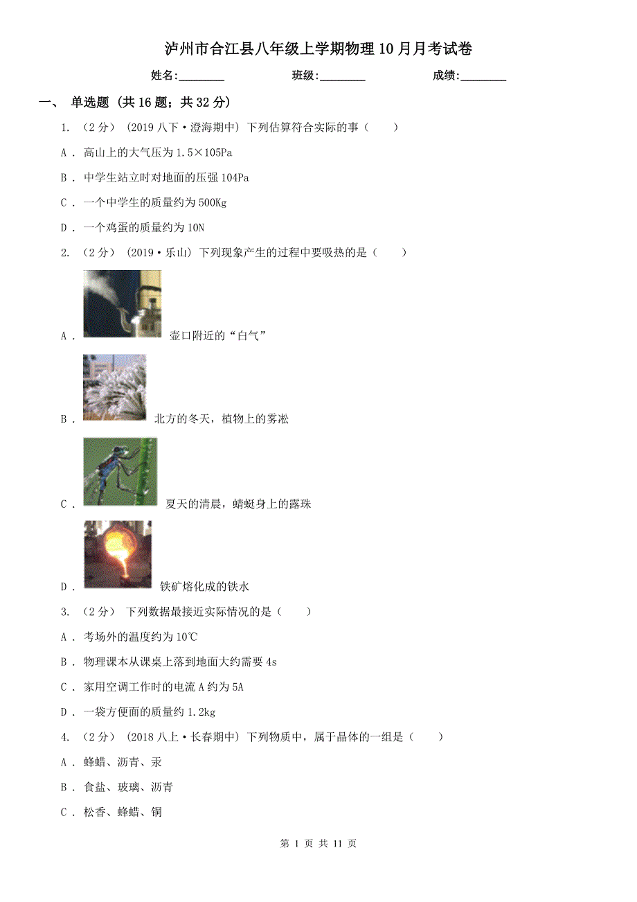 泸州市合江县八年级上学期物理10月月考试卷_第1页