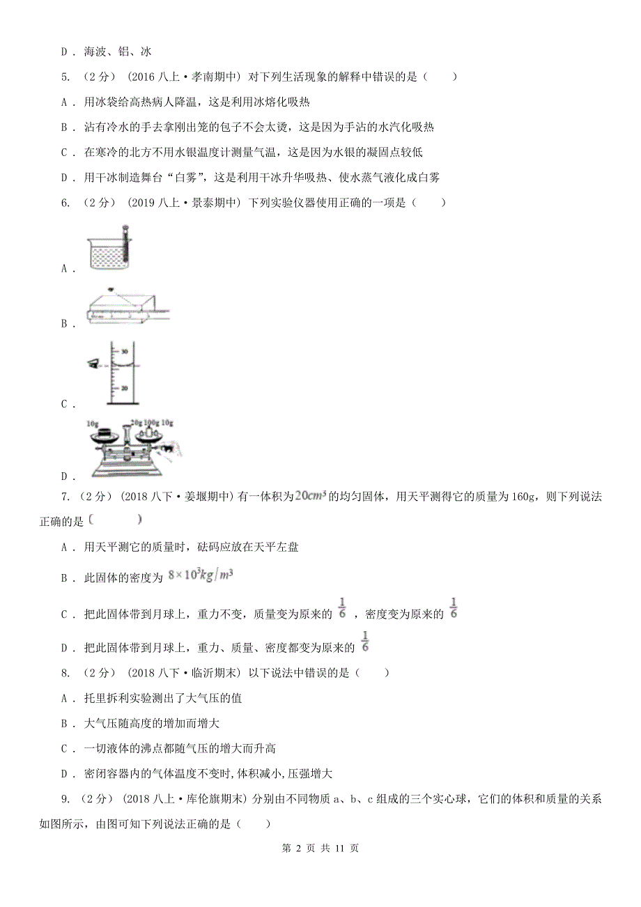 泸州市合江县八年级上学期物理10月月考试卷_第2页