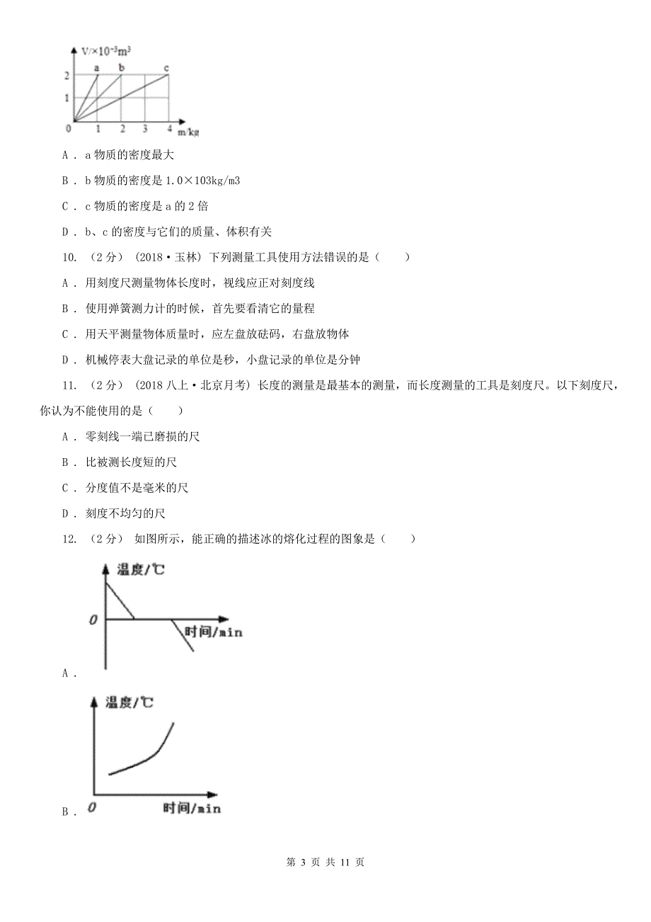 泸州市合江县八年级上学期物理10月月考试卷_第3页