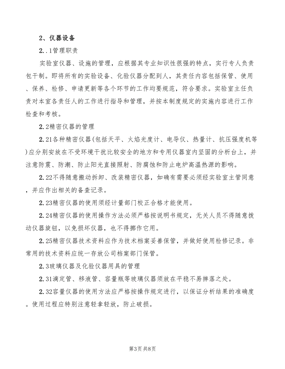 2022年实验室安全管理制度范本_第3页