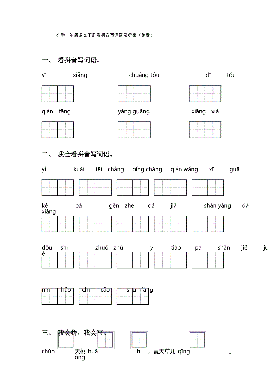 小学一年级语文下册看拼音写词语及答案_第1页