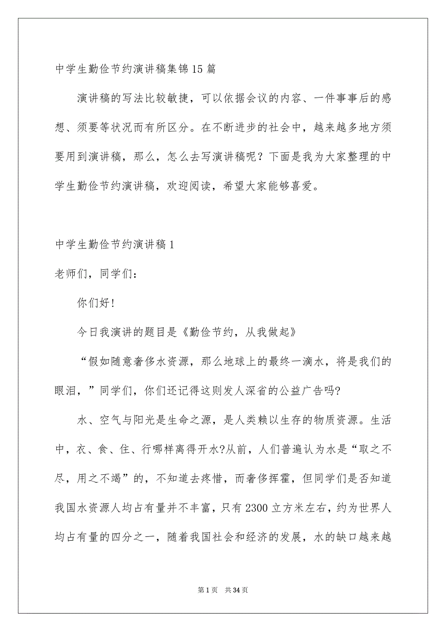 中学生勤俭节约演讲稿集锦15篇_第1页