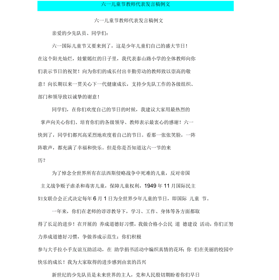 六一儿童节教师代表发言稿例文_第1页