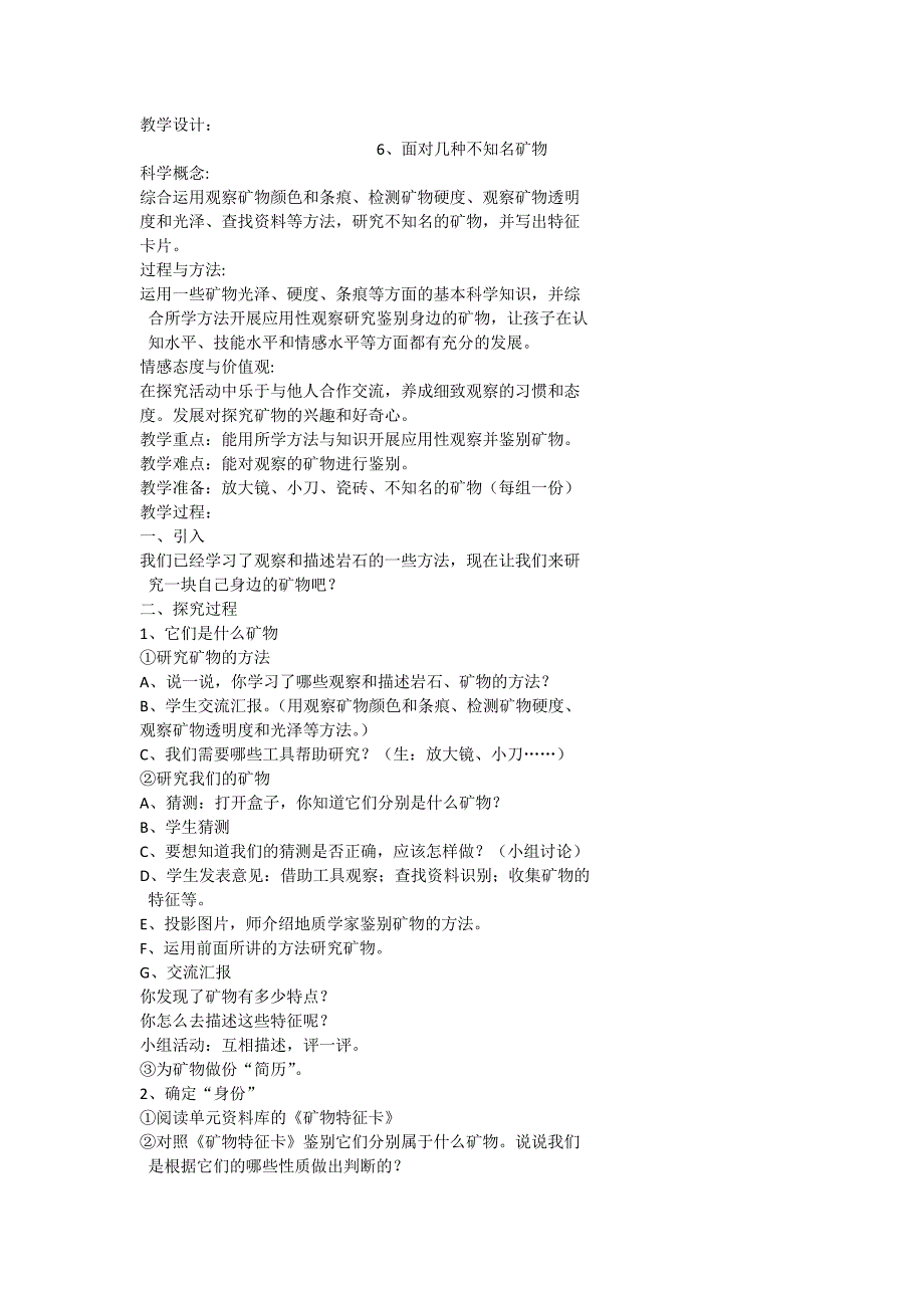 教科版小学科学四年级下册《四岩石和矿物面对几种不知名矿物》优质课教学设计__第1页